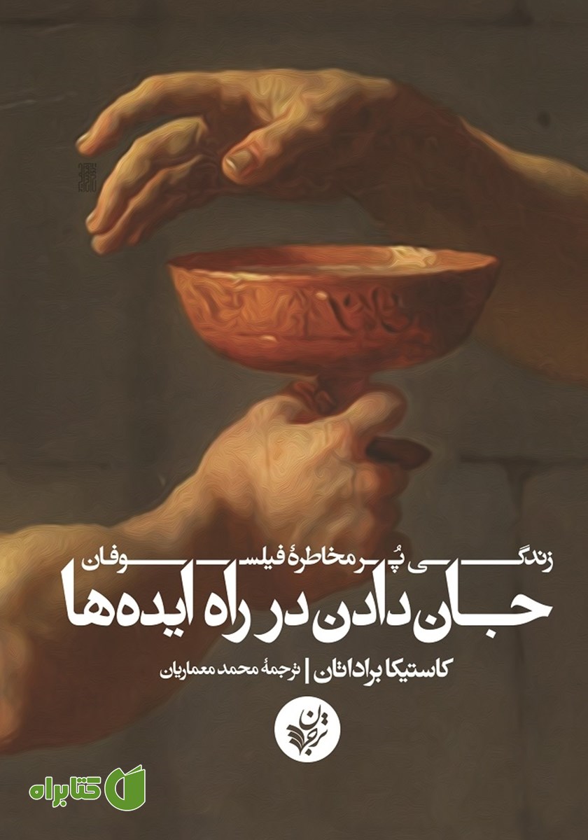 کتاب جان دادن در راه ایده‌ها