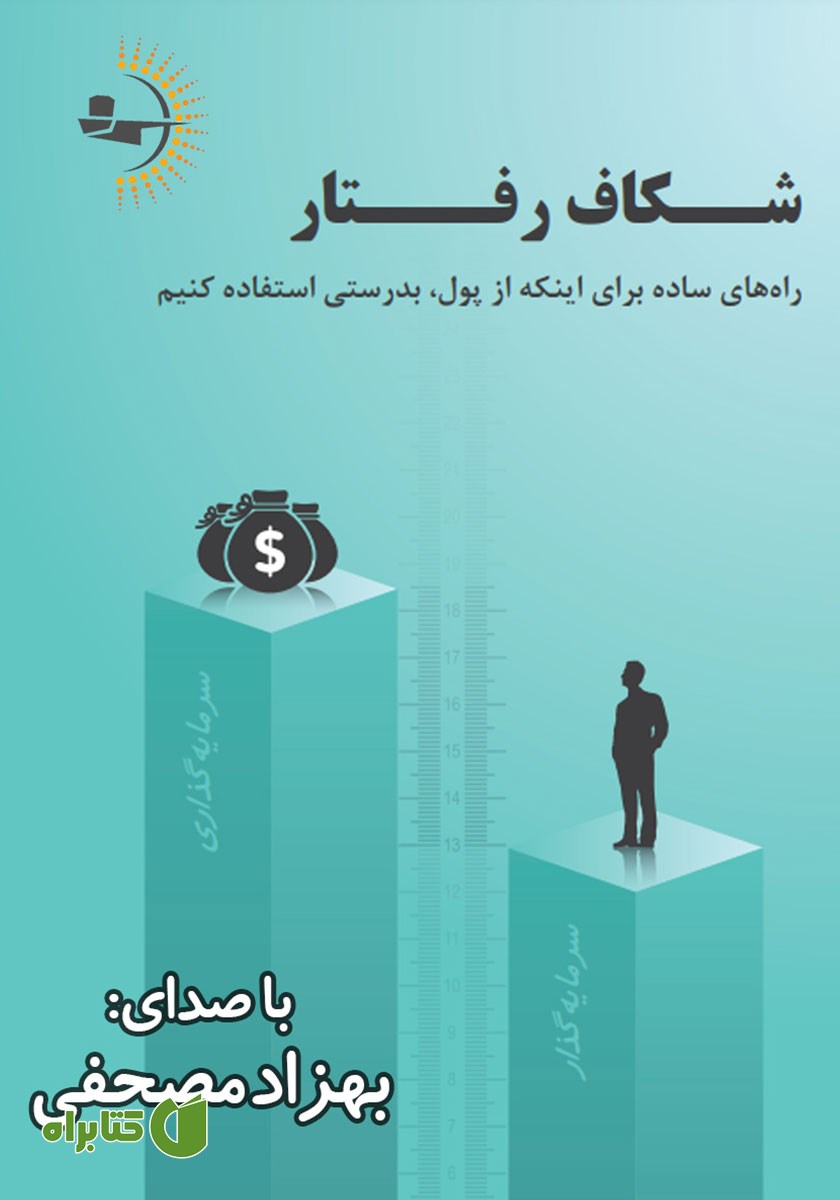 کتاب صوتی شکاف رفتار: راه‌های ساده برای اینکه از پول به درستی استفاده کنیم