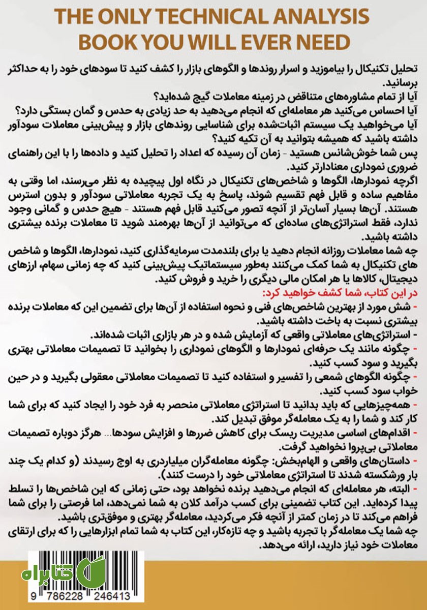 پشت جلد کتاب تحلیل تکنیکال کاربردی