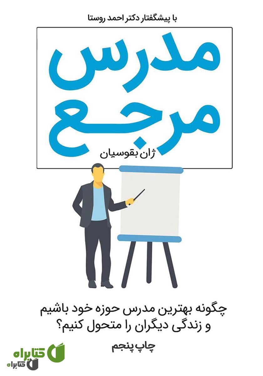 کتاب صوتی مدرس مرجع: چگونه بهترین مدرس حوزه خود باشیم و در زندگی دیگران تحول ایجاد کنیم؟