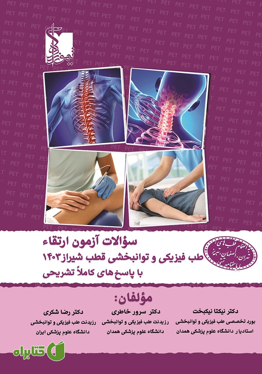کتاب سوالات آزمون ارتقاء طب فیزیکی و توانبخشی قطب شیراز 1403 با پاسخ‌های کاملا تشریحی