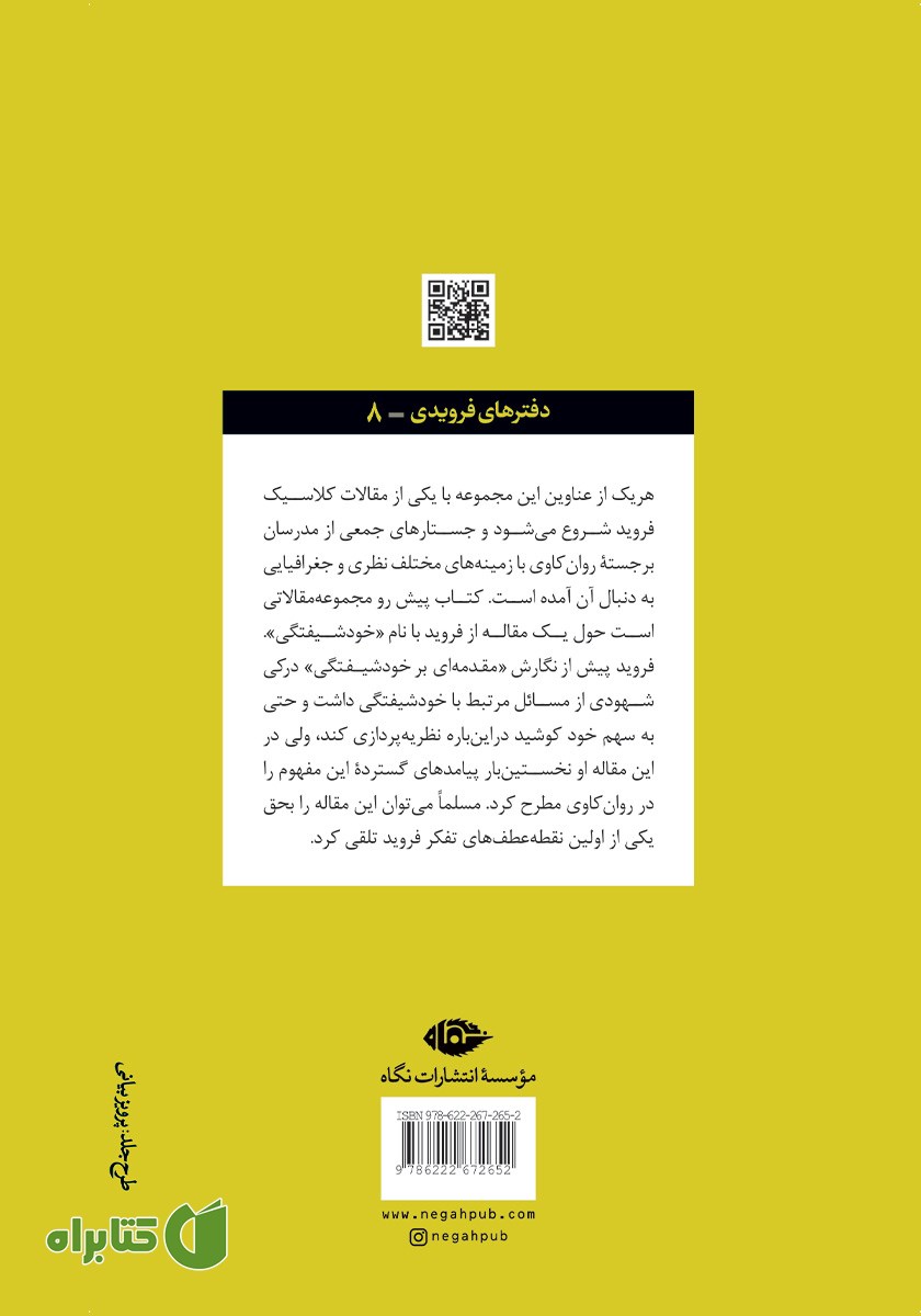 پشت جلد کتاب خودشیفتگی: رساله و شرح