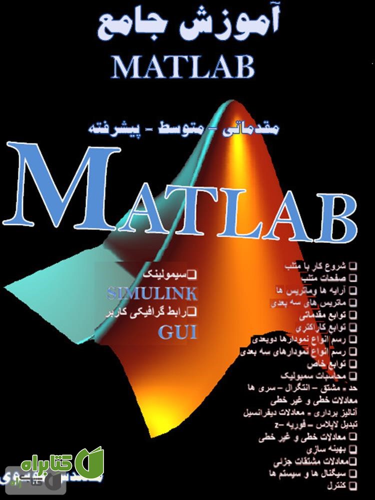 کتاب آموزش جامع نرم افزار متلب