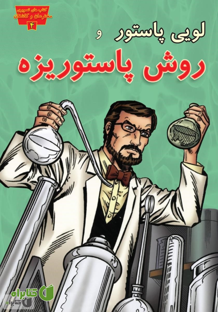 کتاب لویی پاستور و روش پاستوریزه