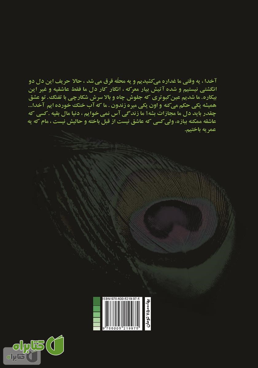 پشت جلد کتاب به قشنگی طاووس