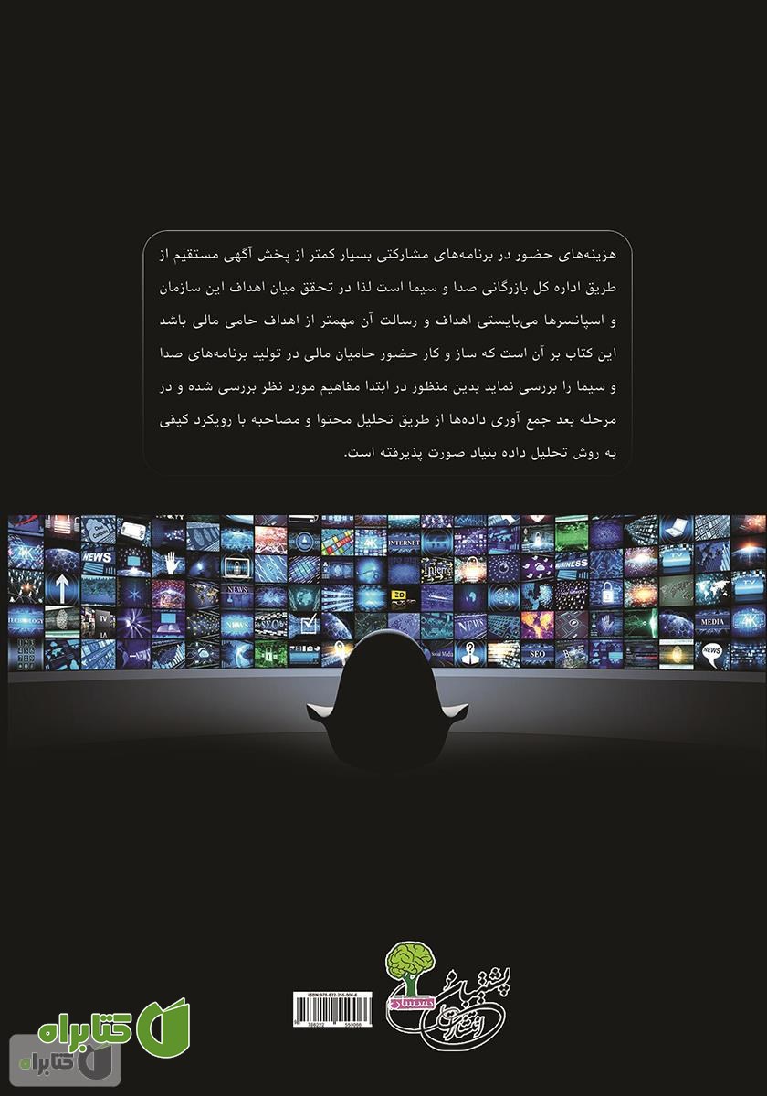 پشت جلد کتاب بررسی نقش اسپانسرها در تولید برنامه‌های صدا و سیما