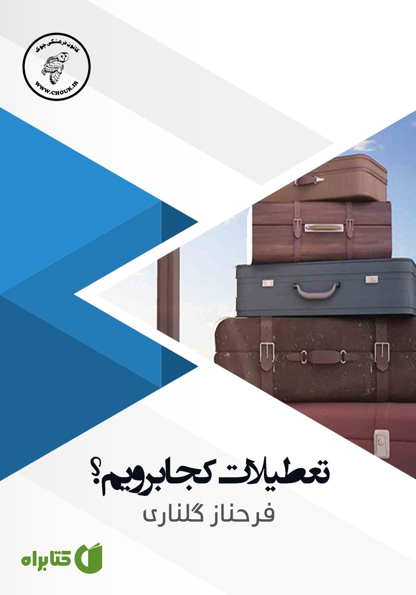 کتاب صوتی تعطیلات کجا برویم؟
