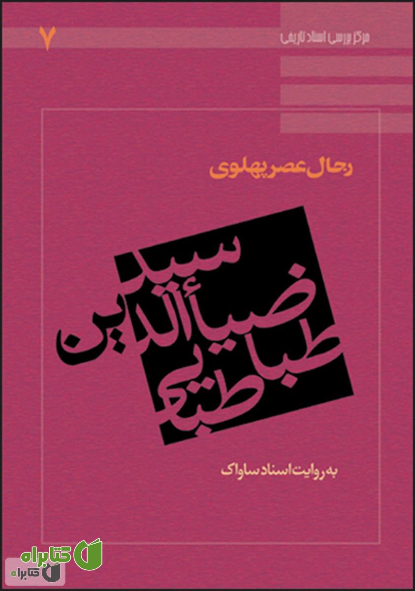 کتاب سید ضیاءالدین طباطبایی: رجال عصر پهلوی به روایت اسناد ساواک