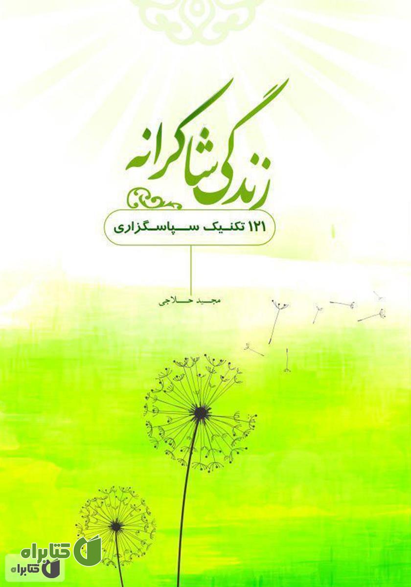 کتاب زندگی شاکرانه: 121 تکنیک سپاسگزاری