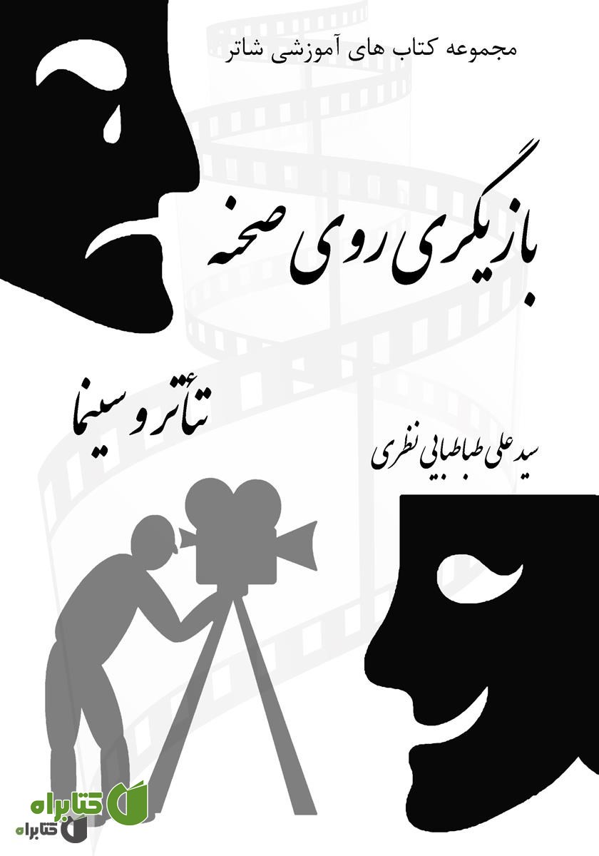 کتاب بازیگری روی صحنه: تئاتر و سینما