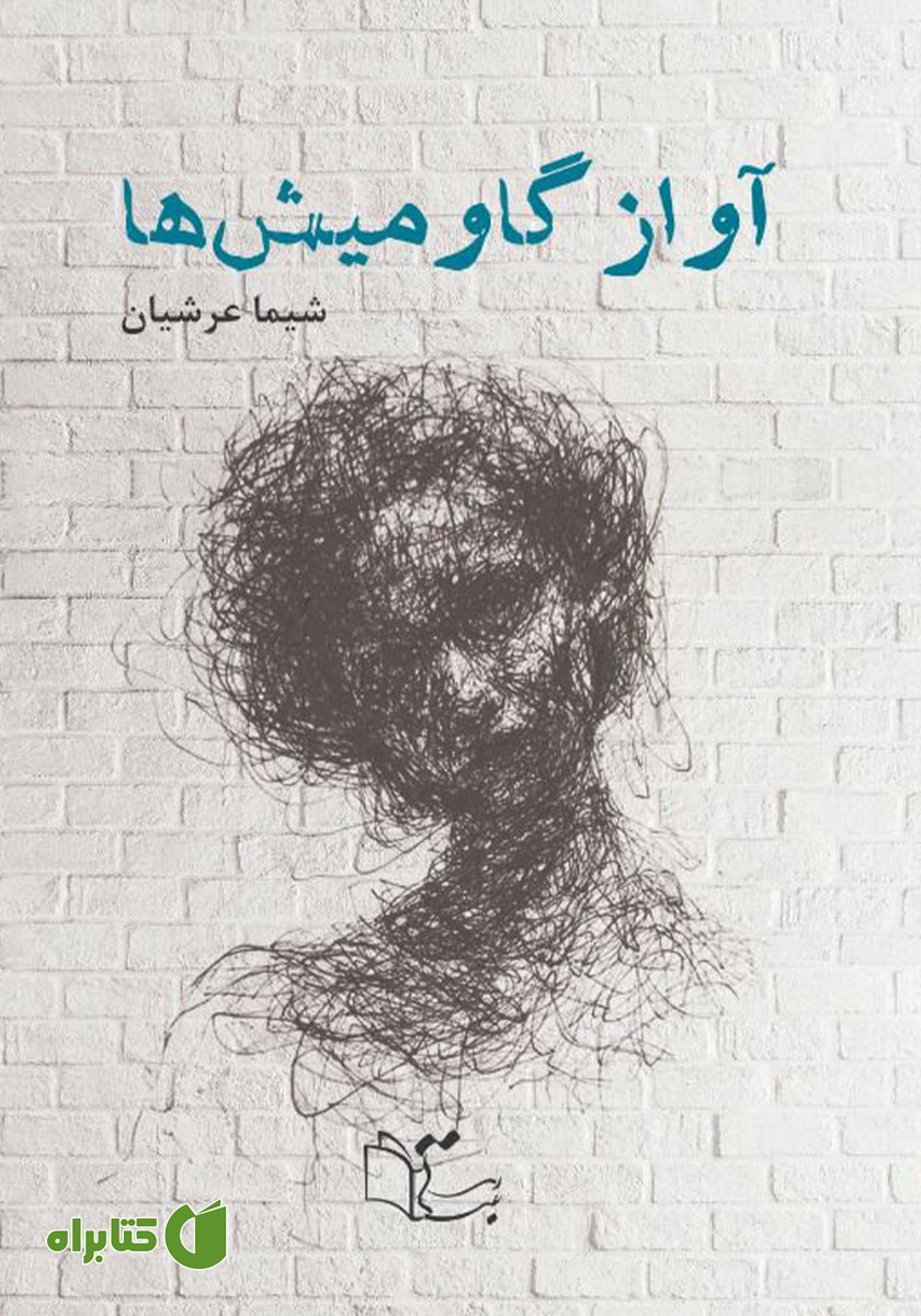 کتاب صوتی آواز گاومیش‌ها