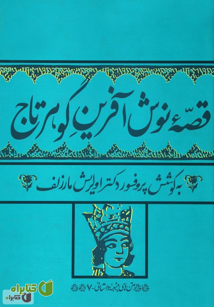 کتاب قصه نوش آفرین گوهرتاج