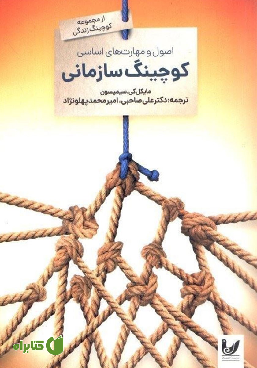 کتاب اصول و مهارت‌های اساسی کوچینگ سازمانی