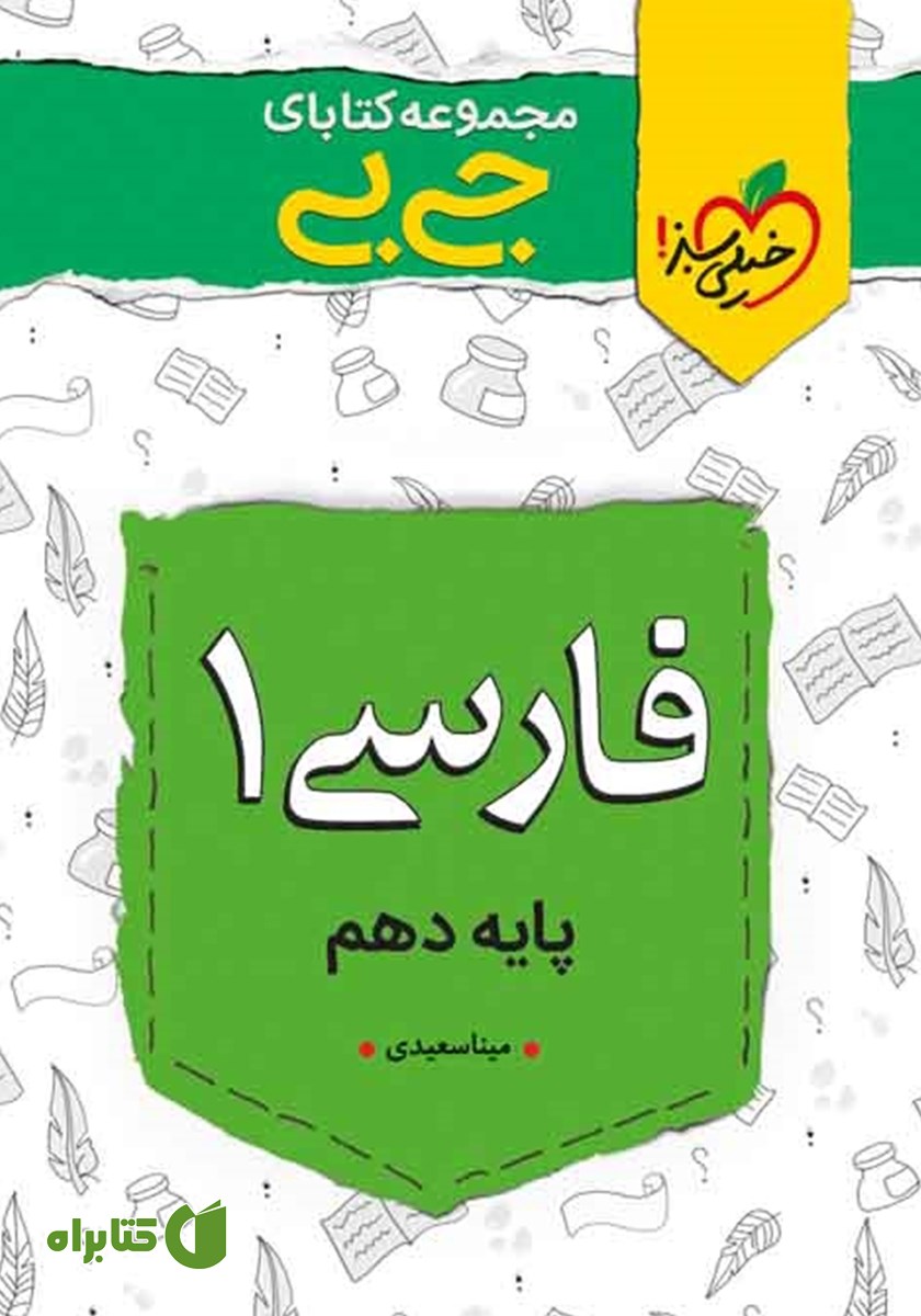 کتاب جیبی فارسی 1 - پایه دهم