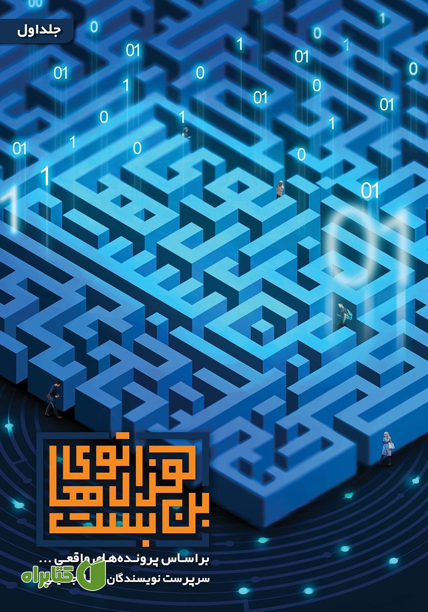 کتاب هزارتوهای بن بست‌ - جلد اول