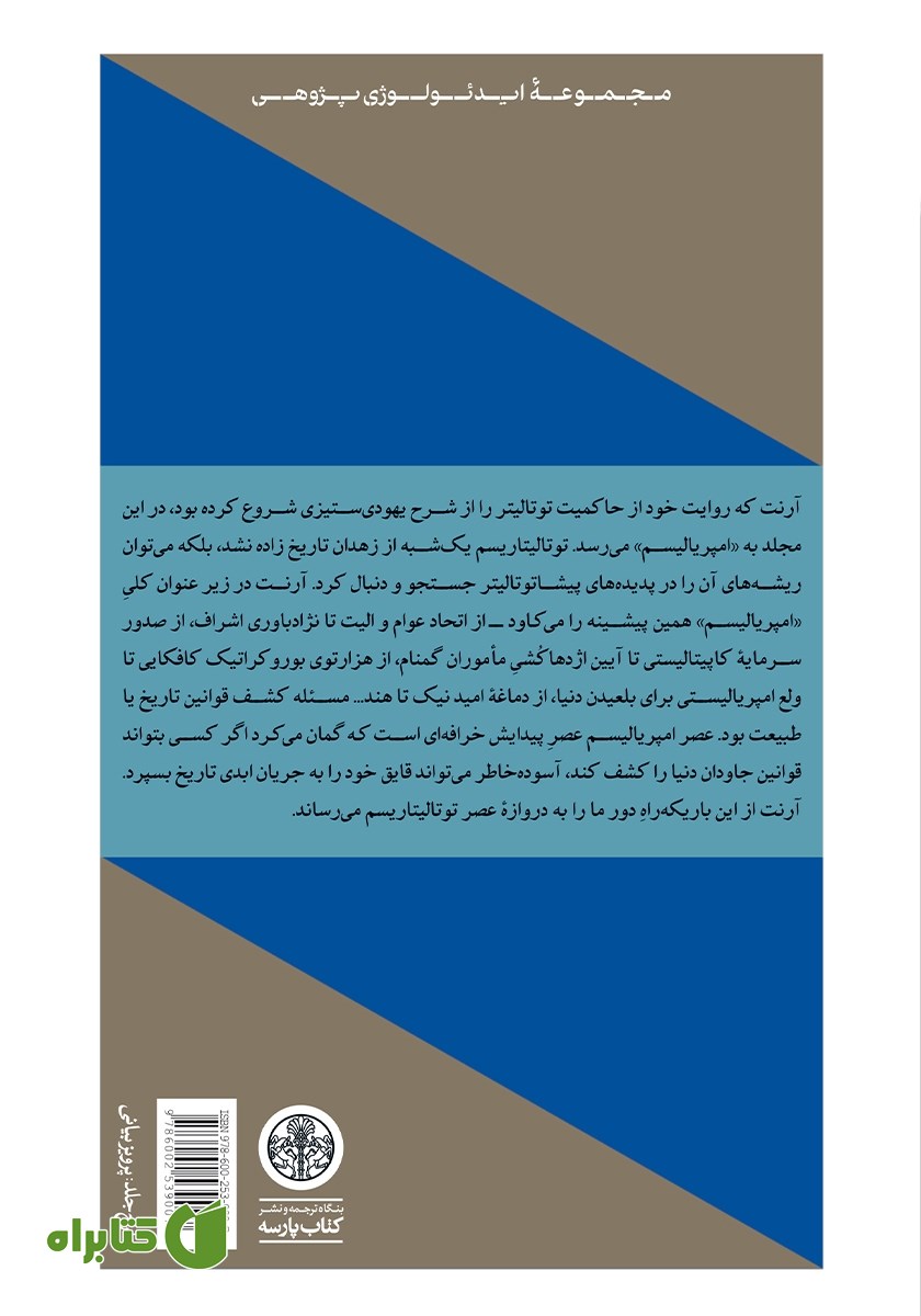 پشت جلد کتاب عناصر و خاستگاه‌های حاکمیت توتالیتر 2: امپریالیسم