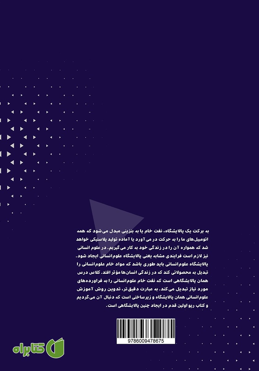 پشت جلد کتاب روش تدریس علوم انسانی: رپو