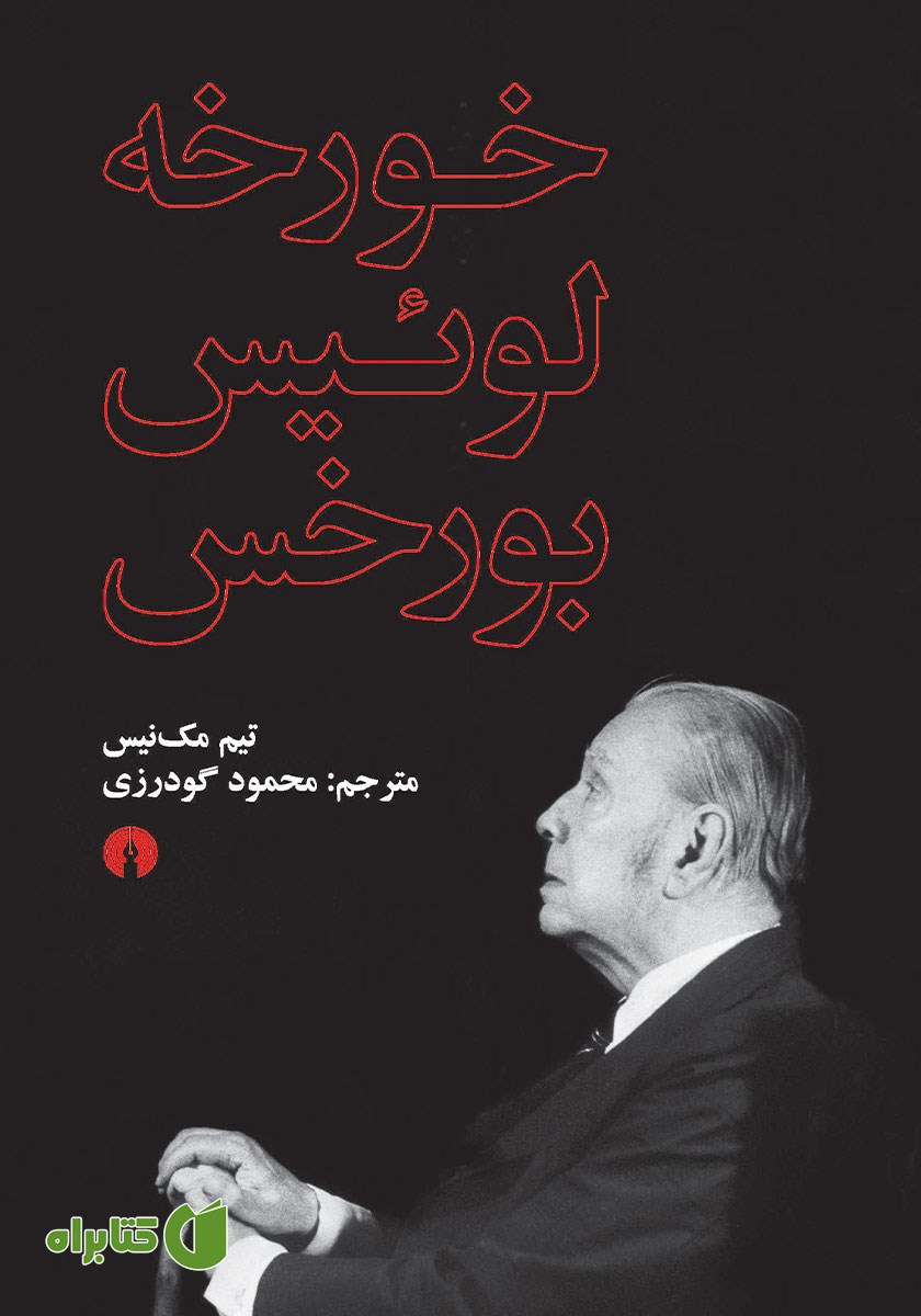کتاب خورخه لوئیس بورخس