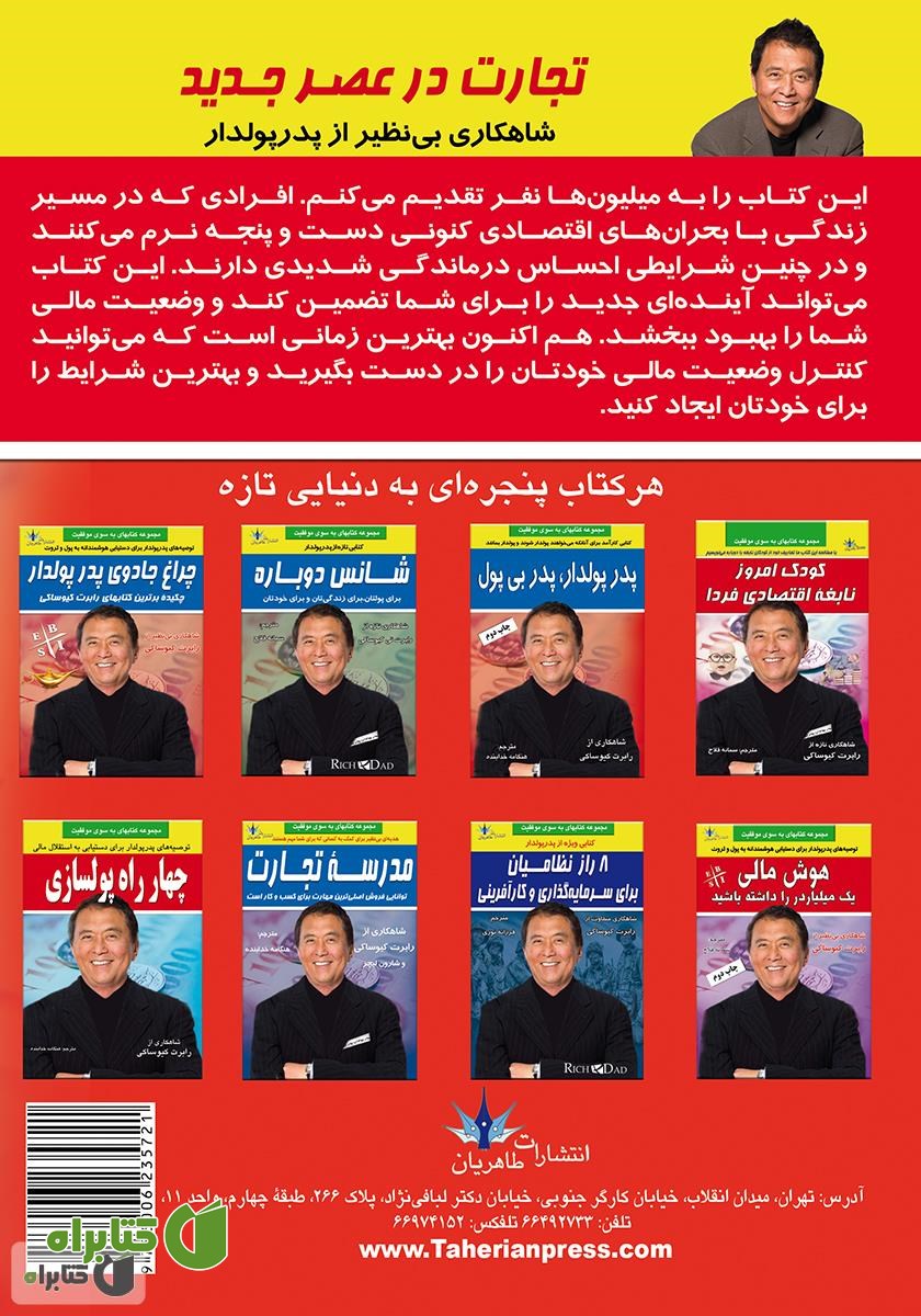 پشت جلد کتاب تجارت در عصر جدید