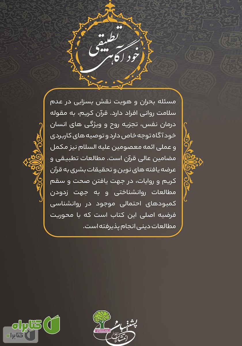 پشت جلد کتاب خودآگاهی تطبیقی از منظر اسلام و روانشناسی
