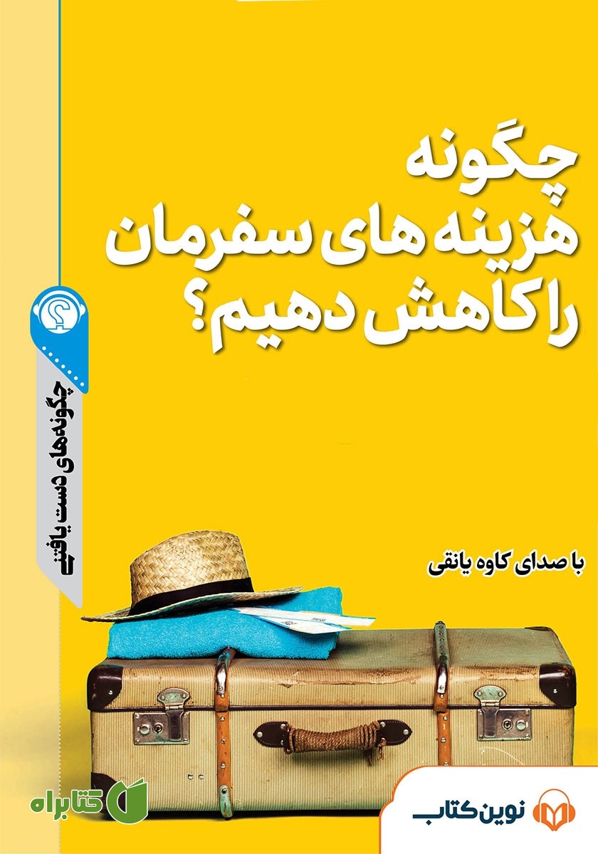خلاصه کتاب صوتی چگونه هزینه‌های سفرمان را کاهش دهیم؟