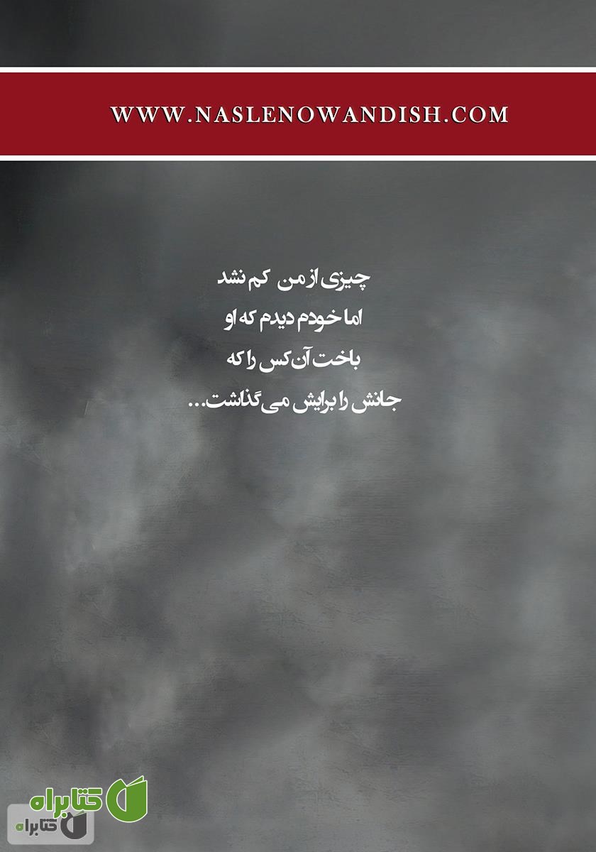 پشت جلد کتاب سقوط از خویش