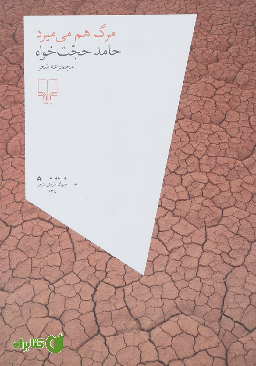 کتاب مرگ هم می‌میرد