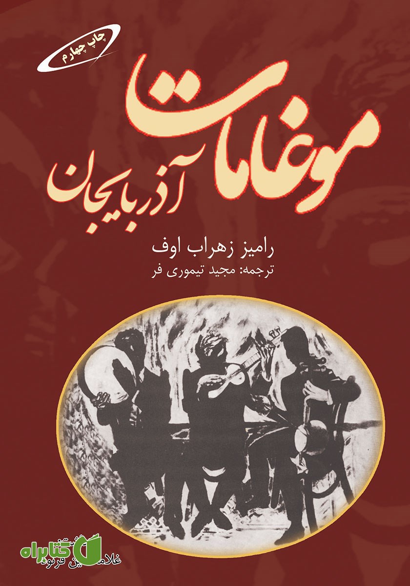 کتاب موغامات آذربایجان