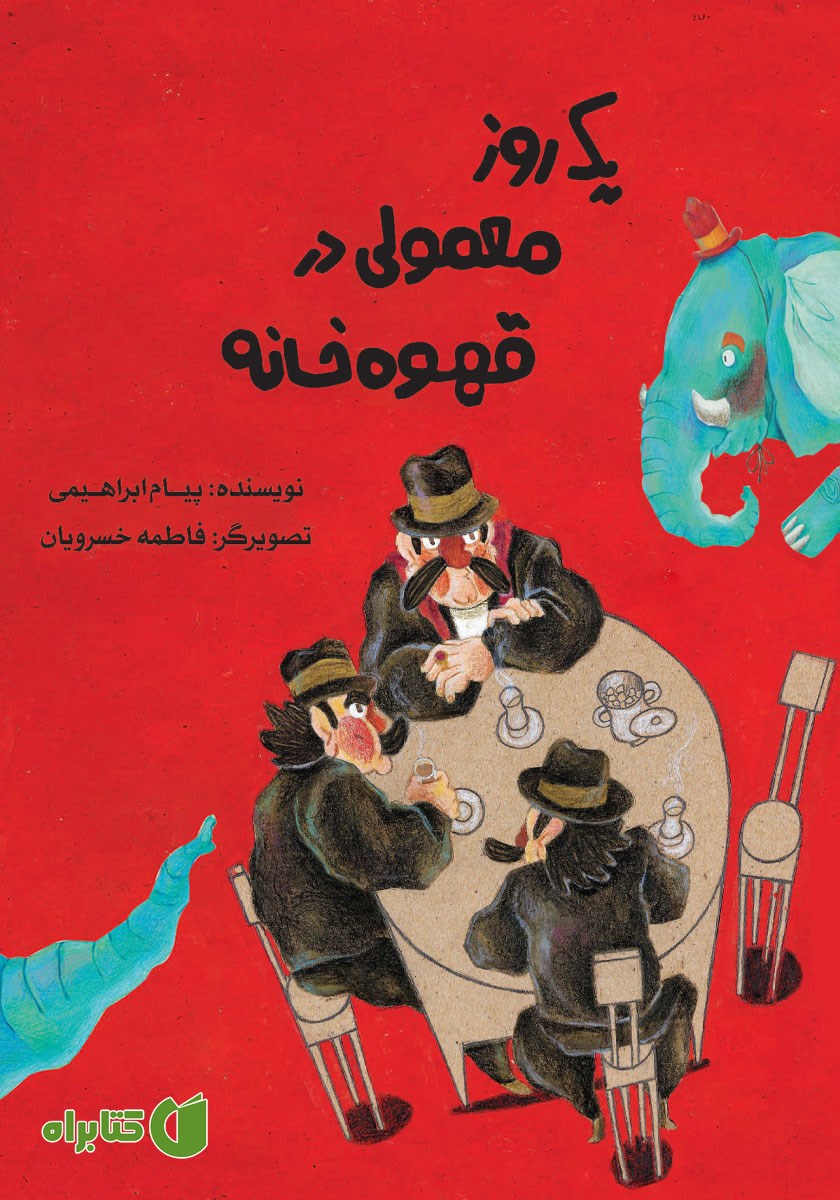 کتاب یک روز معمولی در قهوه خانه