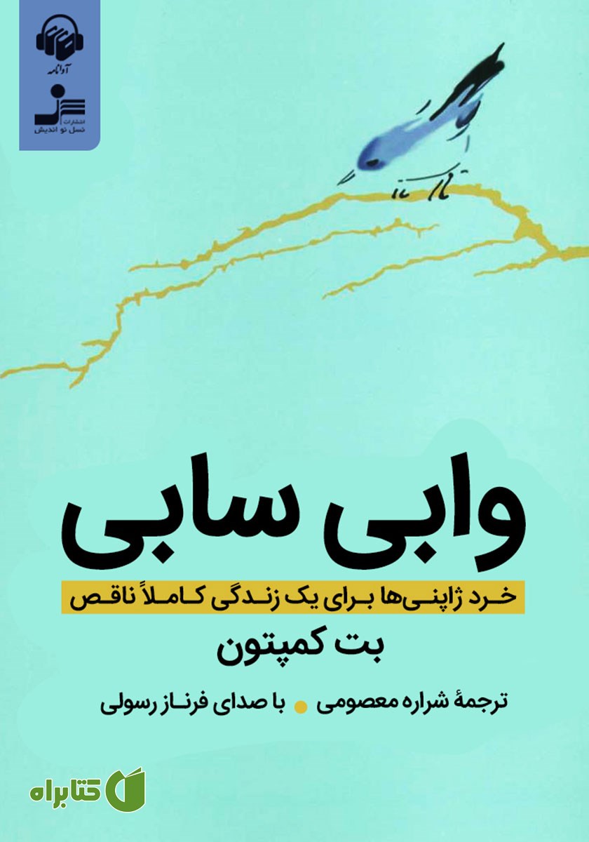 کتاب صوتی وابی سابی