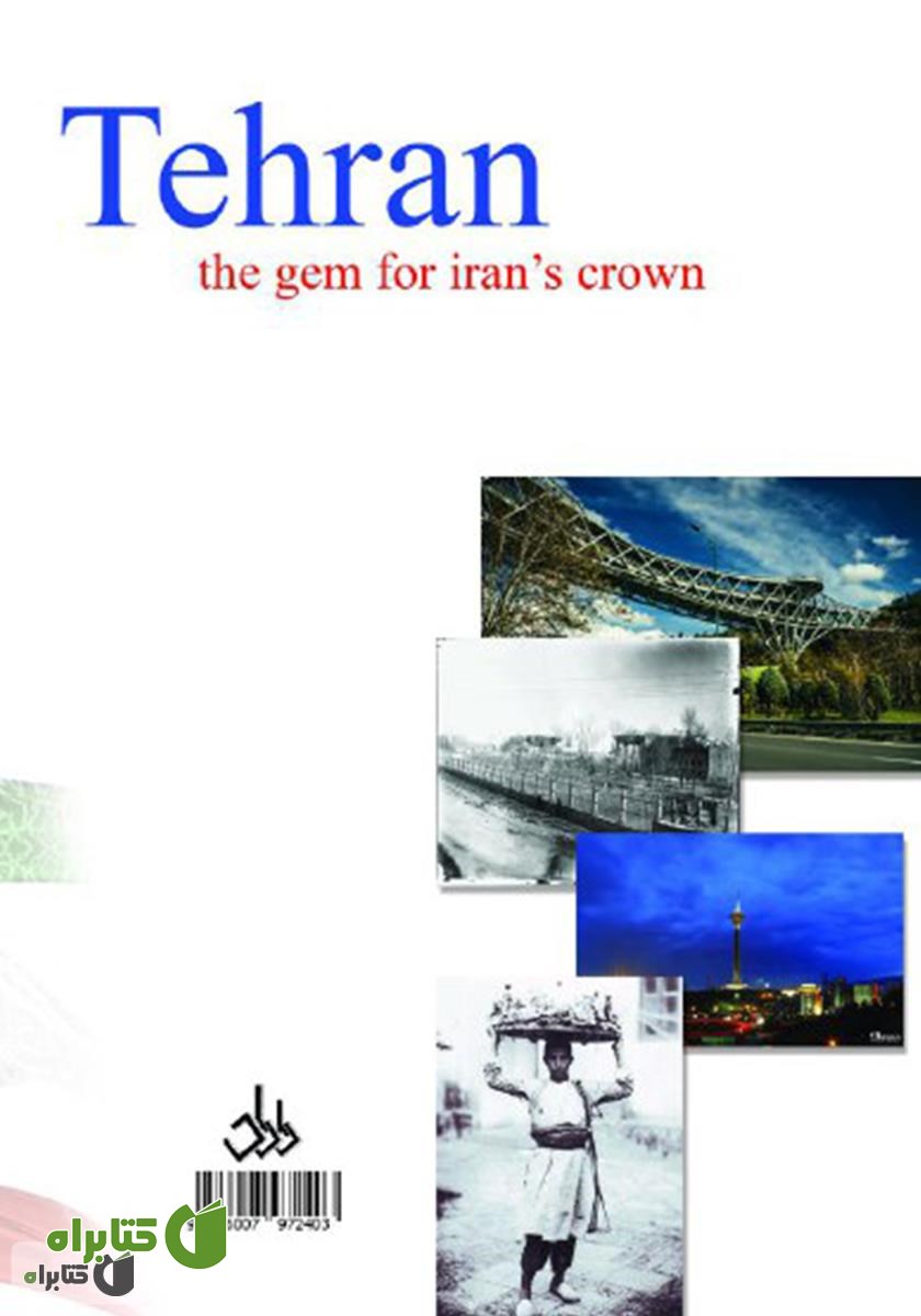 پشت جلد کتاب تهران، نگینی بر تارک ایران