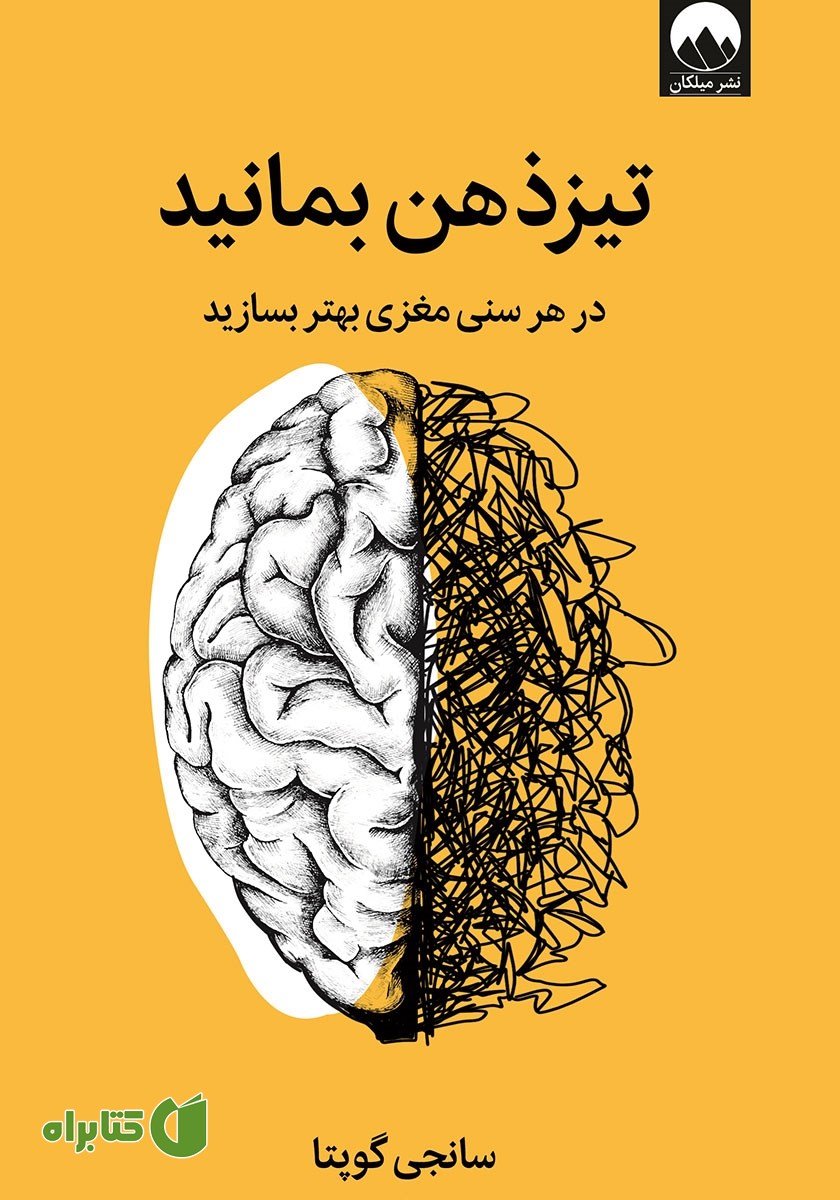 کتاب تیزذهن بمانید