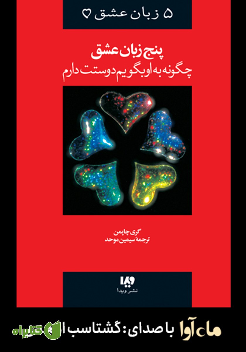 کتاب صوتی پنج زبان عشق