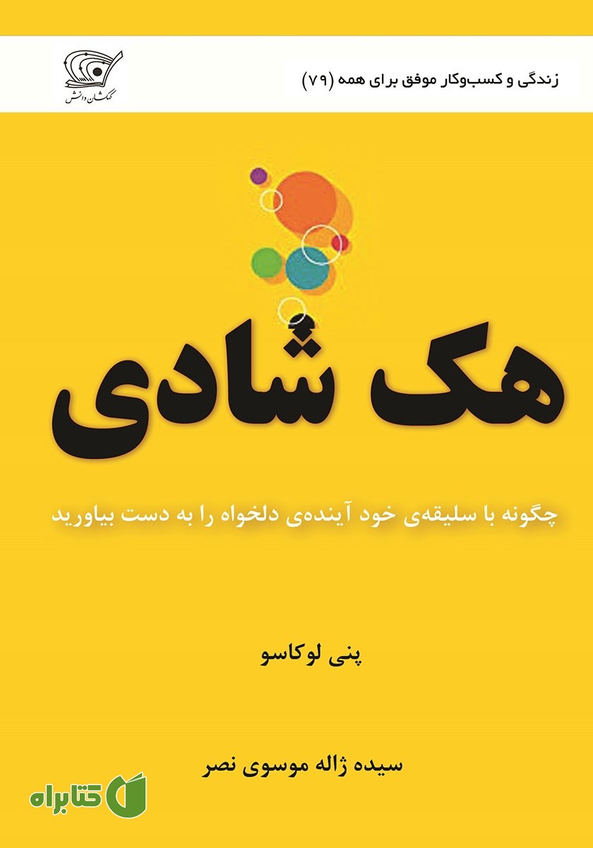 کتاب هک شادی