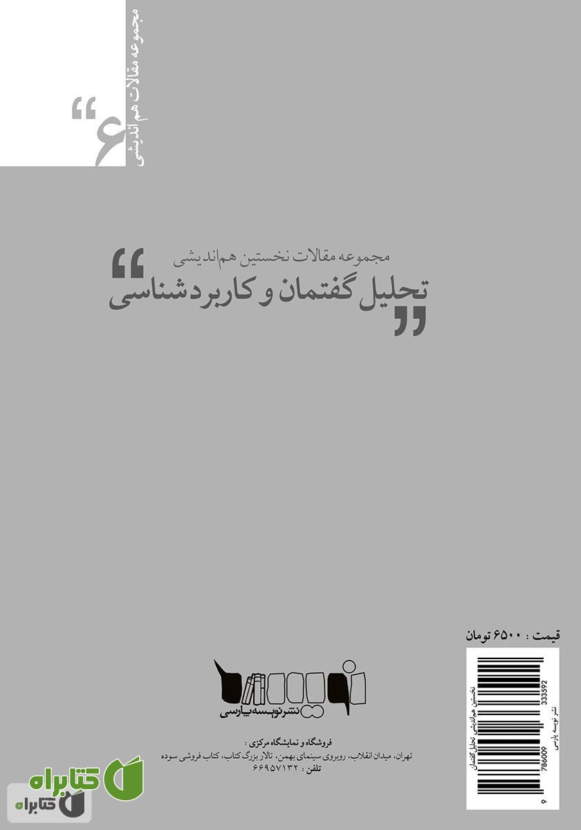 پشت جلد کتاب مجموعه مقالات نخستین همایش ملی تحلیل گفتمان و کاربردشناسی