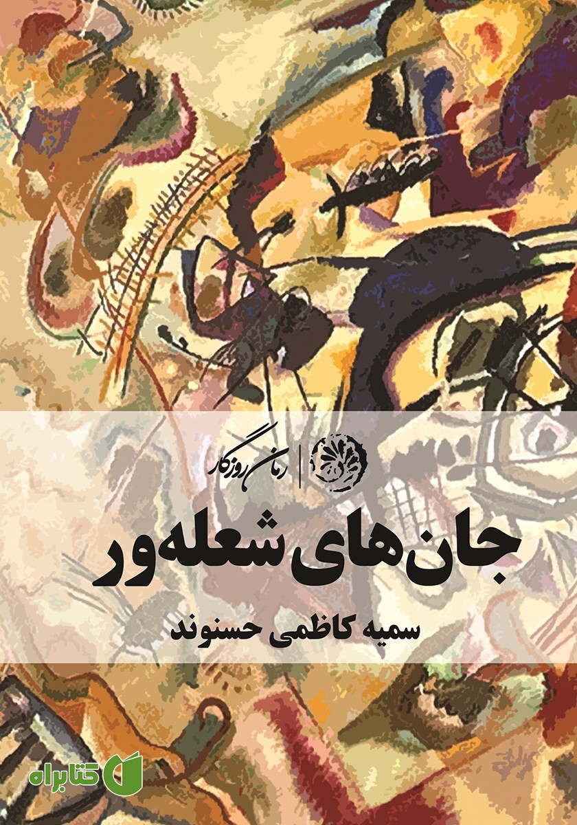 کتاب جان‌های شعله‌ور