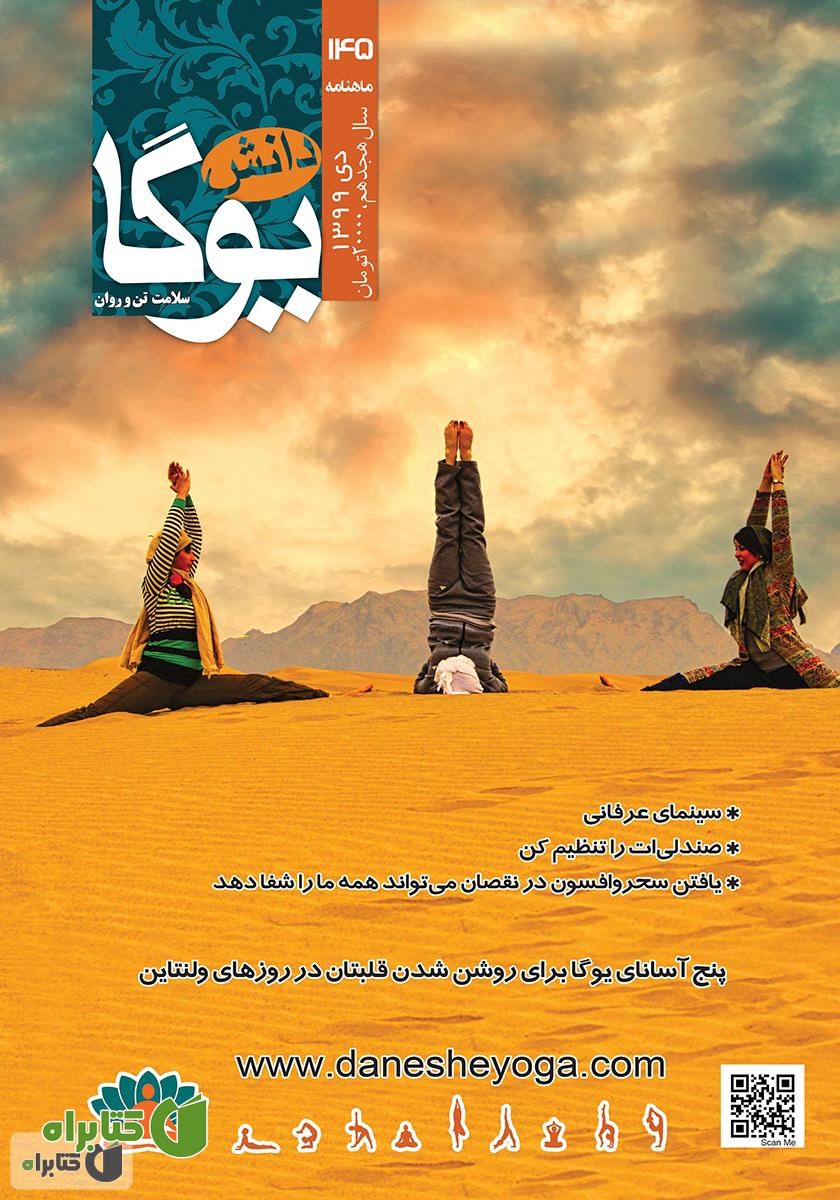 ماهنامه دانش یوگا شماره 145