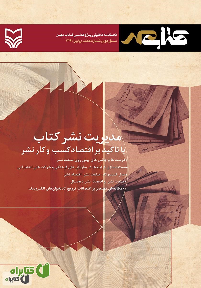 فصلنامه تحلیلی پژوهشی کتاب مهر - شماره هفتم