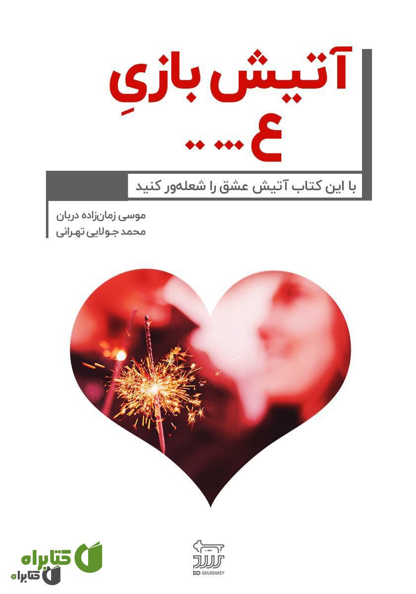 کتاب آتیش بازی عشق