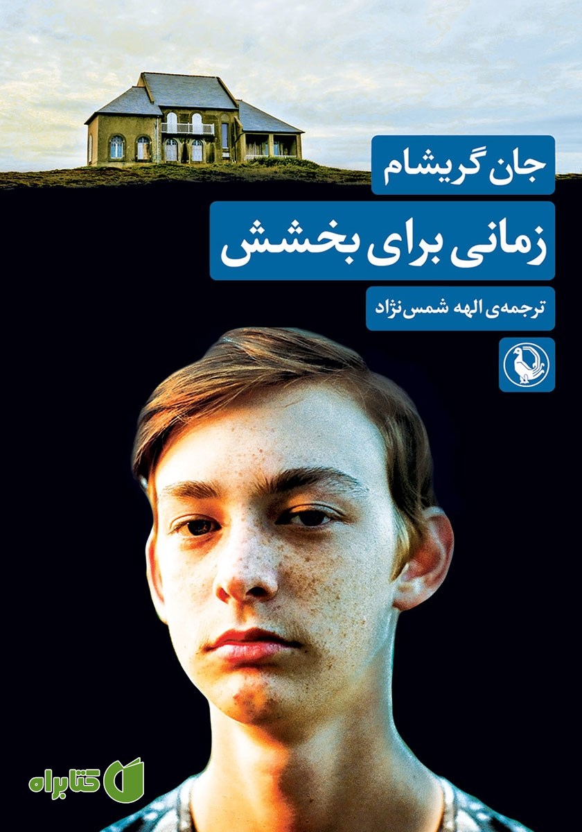کتاب زمانی برای بخشش