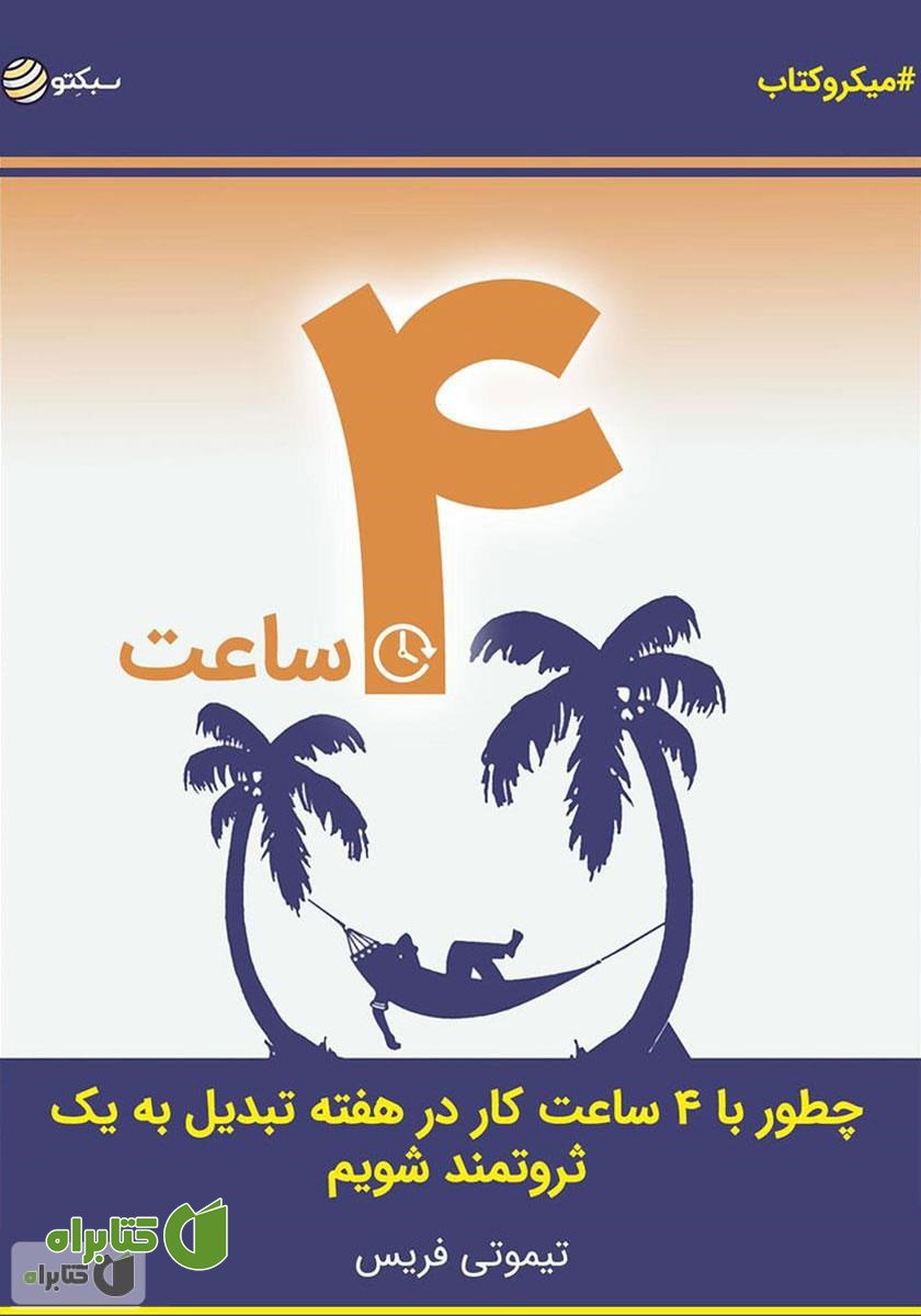 خلاصه کتاب صوتی ۴ ساعت: چطور با ۴ ساعت کار در هفته تبدیل به یک ثروتمند شویم