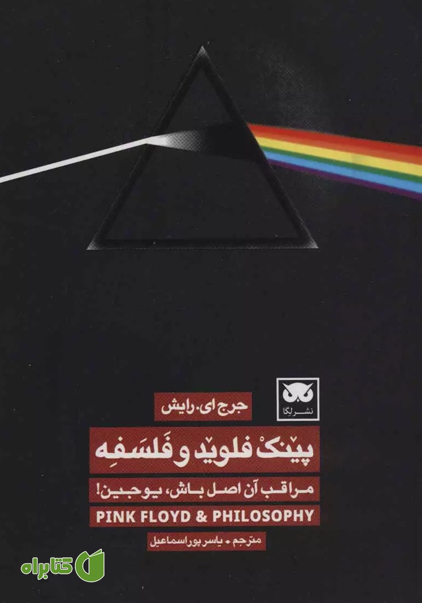 کتاب پینک فلوید و فلسفه