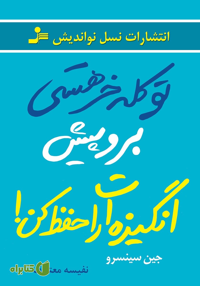 کتاب تو کله خر هستی! برو پیش، انگیزه‌ات را حفظ کن
