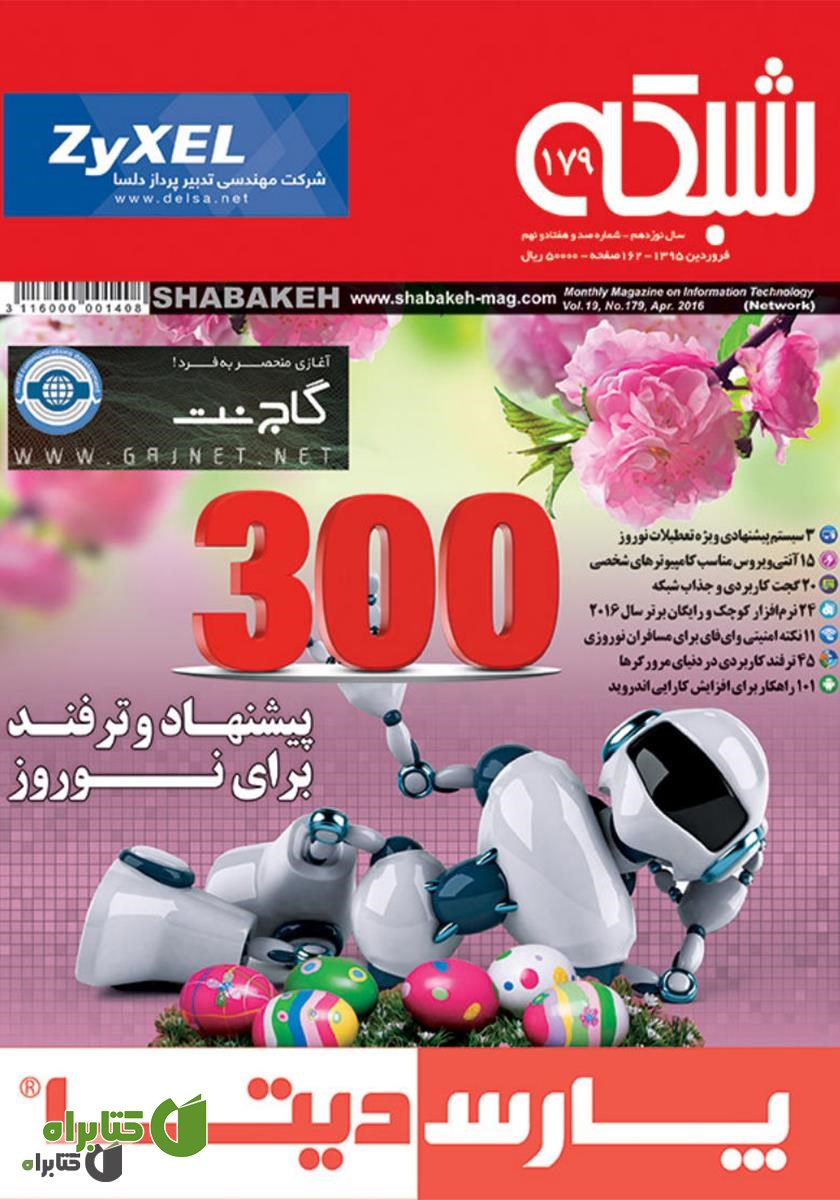 ماهنامه شبکه - شماره 179