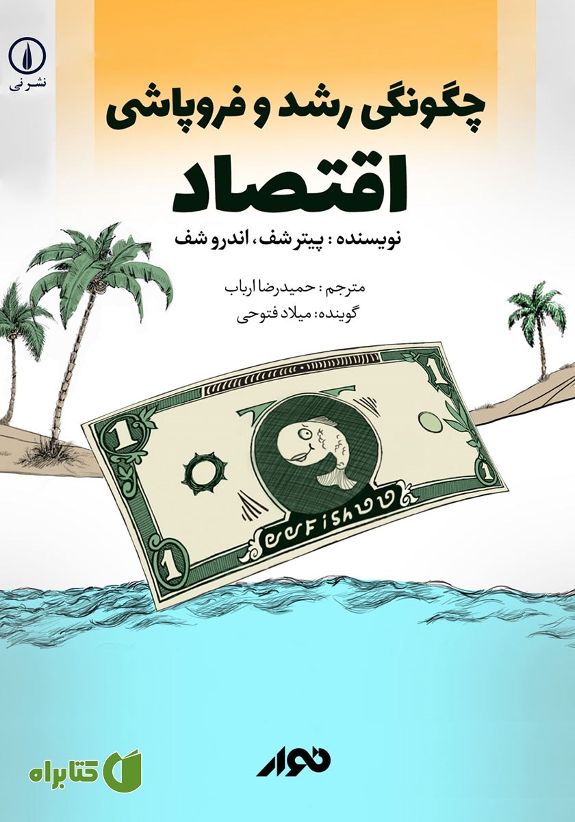کتاب صوتی چگونگی رشد و فروپاشی اقتصاد