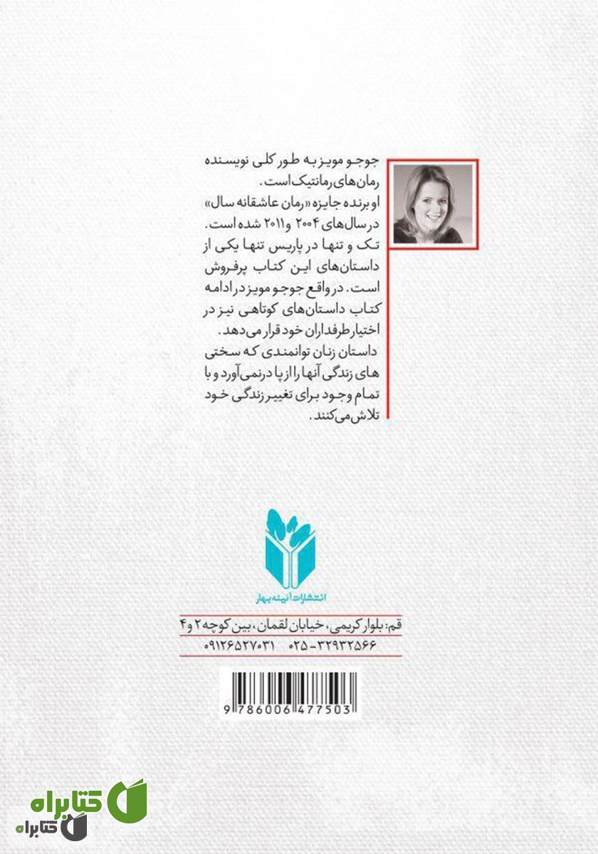 پشت جلد کتاب تک و تنها در پاریس و داستان‌های دیگر