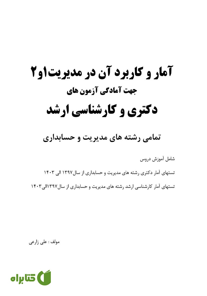 کتاب آمار و کاربرد آن در مدیریت 1 و 2