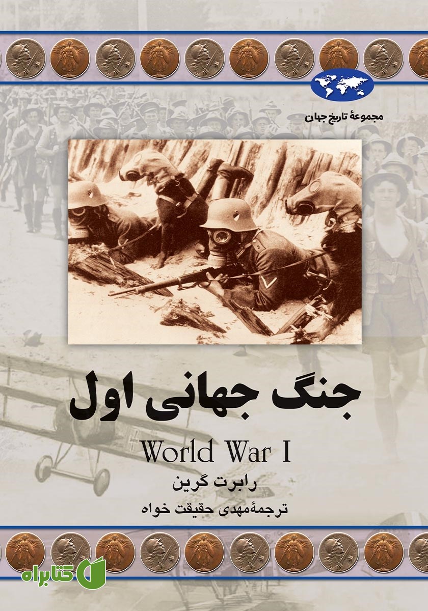کتاب جنگ جهانی اول