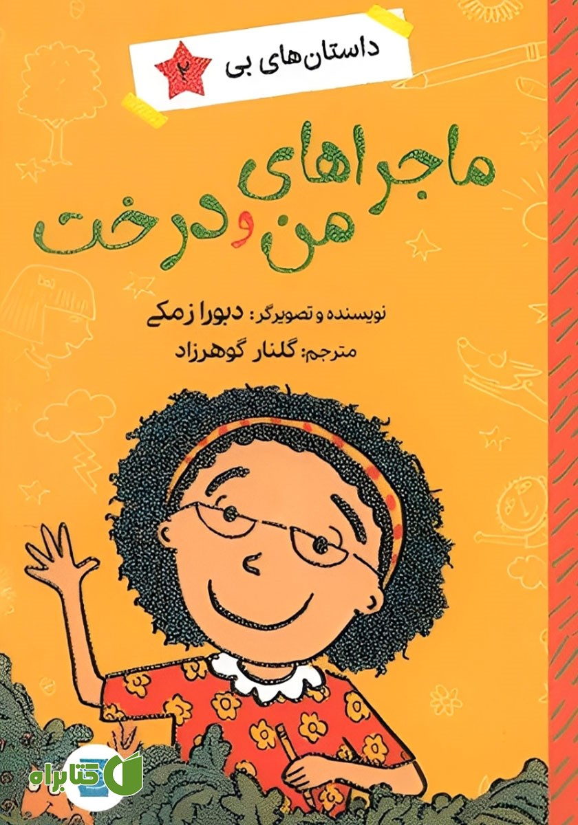کتاب ماجراهای من و درخت