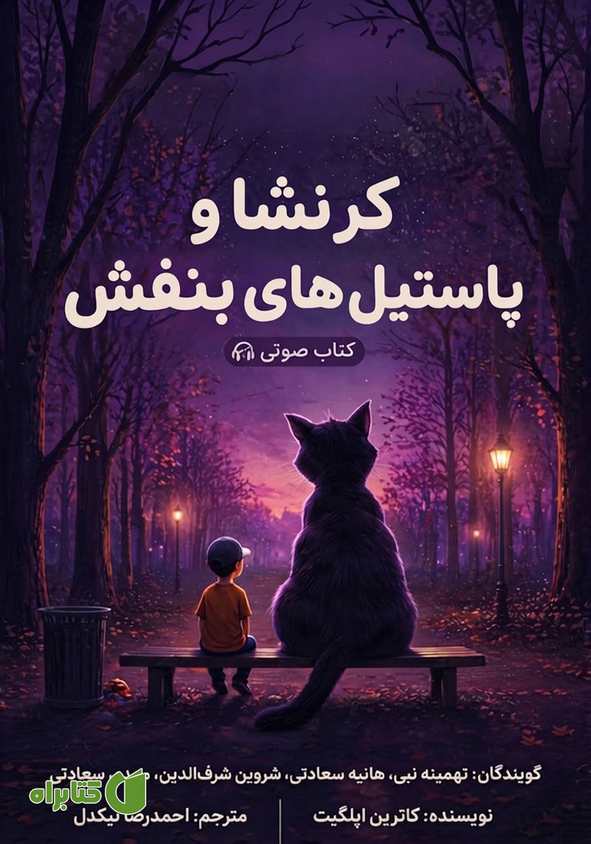 کتاب صوتی کرنشا و پاستیل‌های بنفش